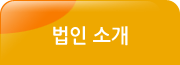 법인 소개 서브메뉴