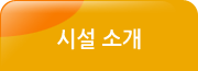 시설소개 서브메뉴