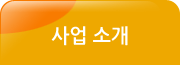 사업소개 서브메뉴