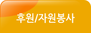 후원/자원봉사 서브메뉴